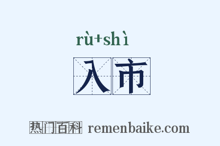 入市是什么意思的图片